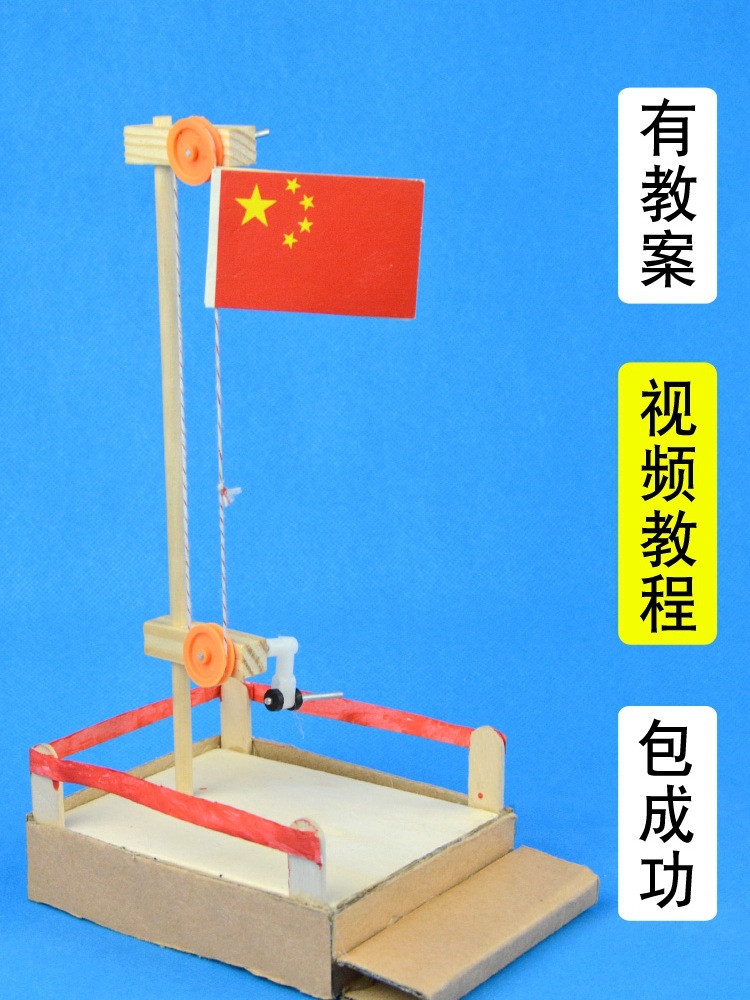 科技小制作小发明升国旗的旗杆配件滑轮手工升降幼儿园区材料