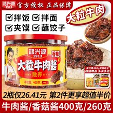 鸿兴源香辣牛肉酱大粒香菇酱400g 大块拌饭酱拌面酱辣椒酱下饭菜