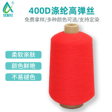 厂家批发涤纶高弹丝400D有色倍捻仿锦纶高弹丝 多色可染