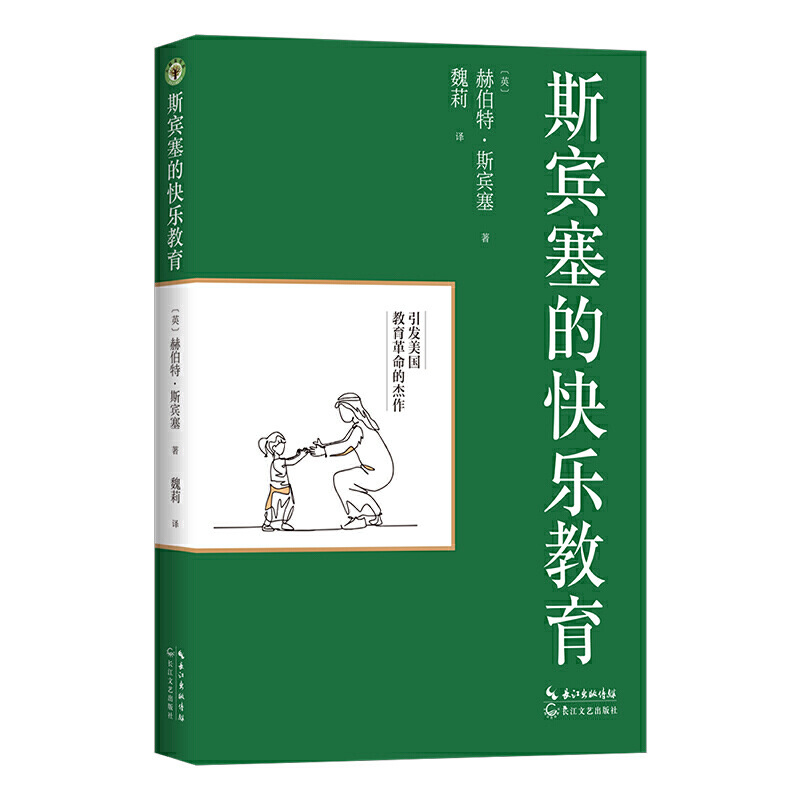 (正版新书)斯宾塞的快乐教育(大教育书系)赫伯特·斯宾塞