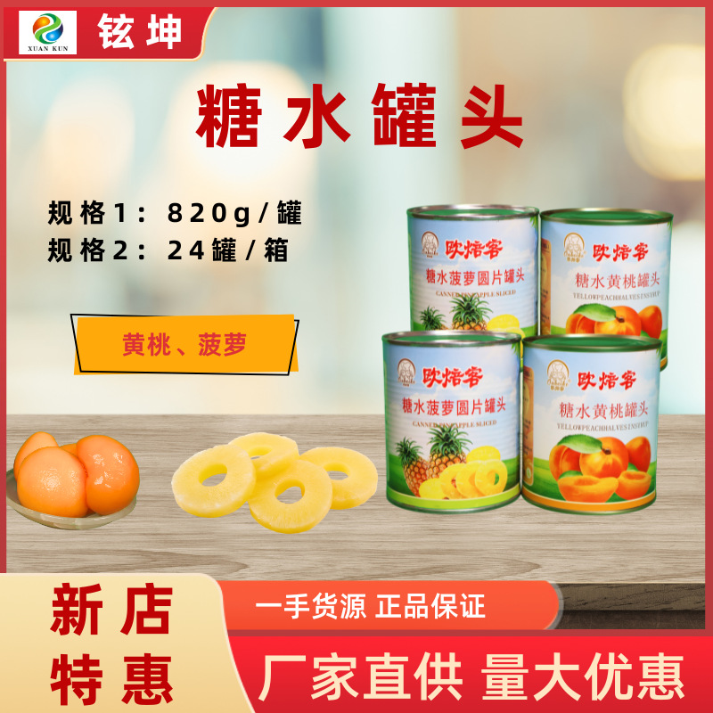 砀山新鲜黄桃罐头822g菠萝罐头欧焙客商用烘焙大果肉水果罐头包邮