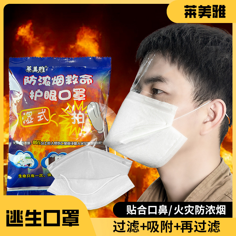火灾逃生口罩消防浓烟求生护眼面罩防pm2.