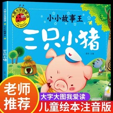三只小猪绘本注音版 三个小猪真实故事盖房子故事书 一年级二年级