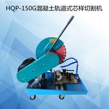 HQP-150G混凝土轨道式芯样切割机 电机功率大，维修方便用于建筑