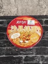 无名小厨沙县拌面花生酱葱油拌面速食面条特色早餐美味小吃