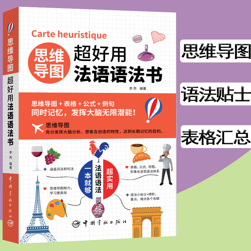 思维导图超好用法语语法书 你好法语全新法语语法点点通新经典法