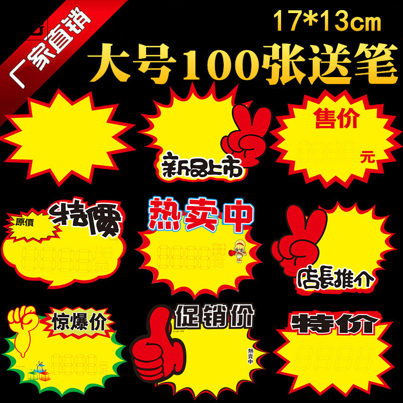 仔欧100张爆炸贴新款大号商品标价签pop广告纸价格牌手写价格标签