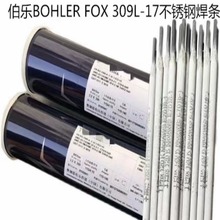 奥地利伯乐BOHLER FOX 309L-17不锈钢焊条 进口E309L-17电焊条2.5