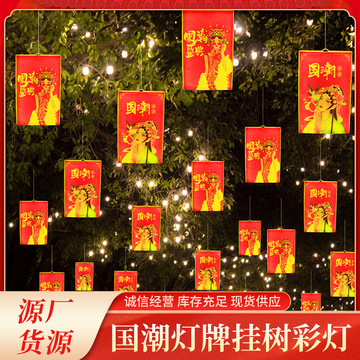 户外防水国潮灯牌挂树彩灯景区公园亮化布置氛围灯新年节日装饰灯