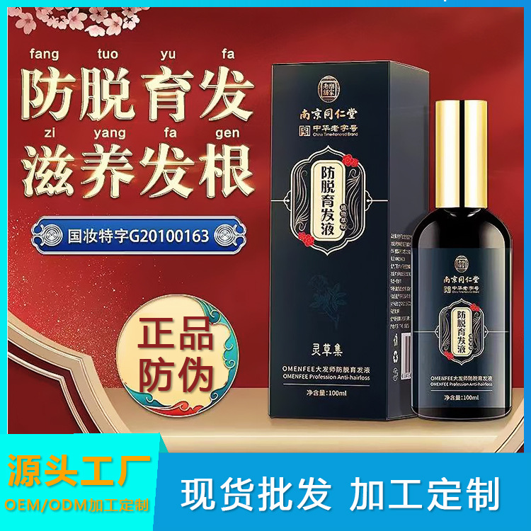南京同仁堂防脱育发液 增发密发生发剂头发发际线增长生发液代发
