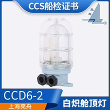上海船用塑料白炽舱顶灯CCD6-2水密甲板舱室照明灯60W/CCS证