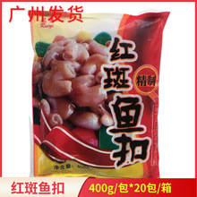 瑞意红斑鱼扣速冻半成品400g*20包酒店大排档商用石斑鱼肚整箱批