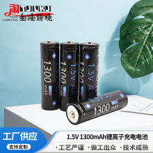 AA1.5V1300mAh锂离子充电电池 测线器遥控器温度计5号USB充电电池