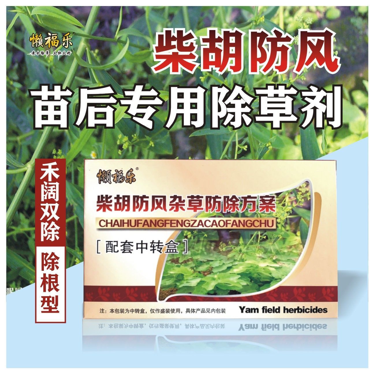 懒福乐药材柴胡防风田苗后专用除草剂 禾阔通除 圆叶尖叶精喹禾灵