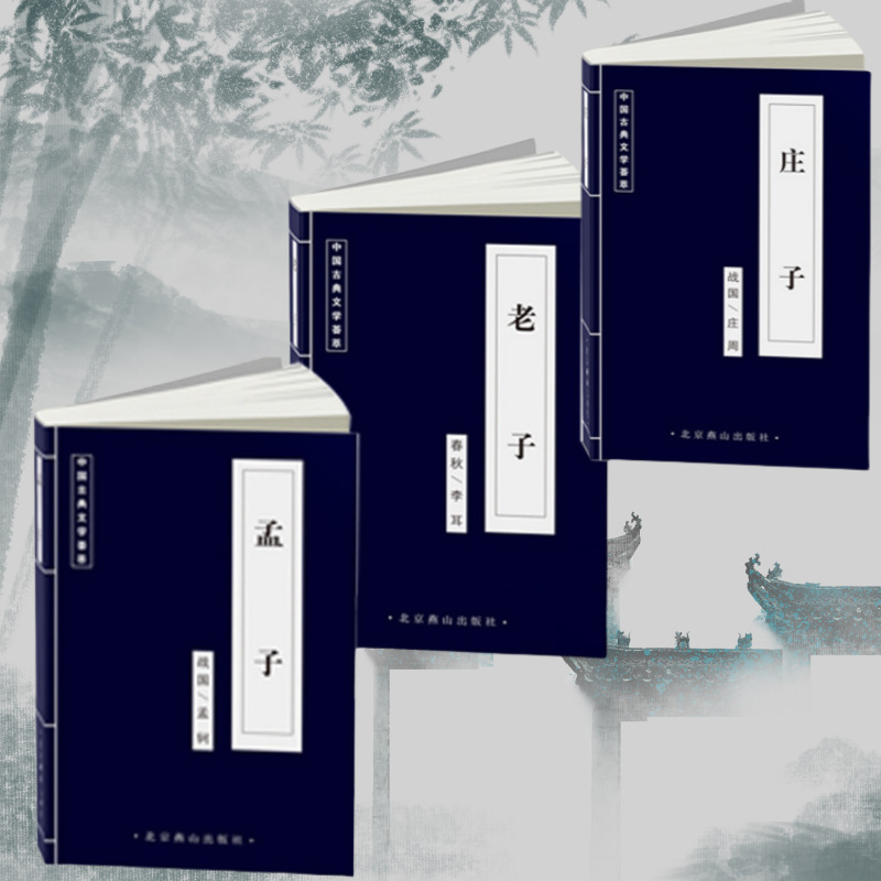 老子 庄子 孟子 古风书籍 中国古典文学荟萃 中华国学儒家经典