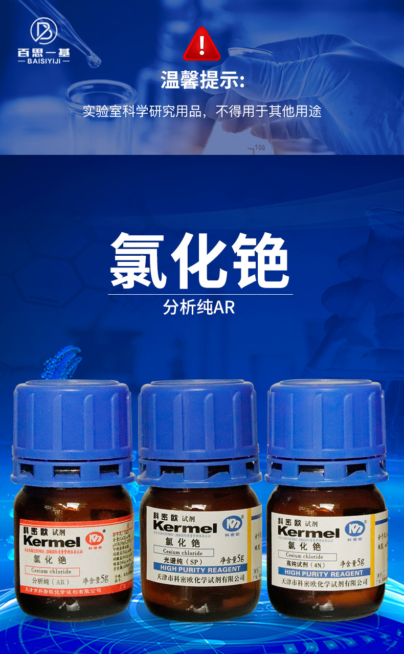 天津科密欧 氯化铯 ar分析纯4n高纯试剂sp光谱纯 5g克 化学试剂