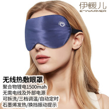 伊暖儿跨境真丝蒸汽眼罩智能蓄锂电USB充电热敷眼罩无线加热发热