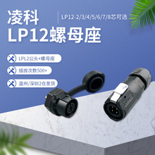 凌科航空插头插座LP12-2-3-4-5-6-7-8芯单孔电源圆座防水连接器