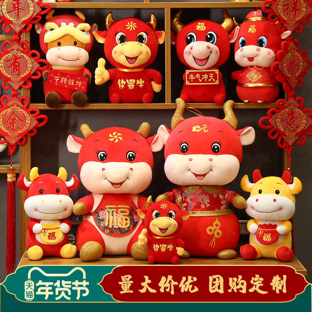牛年装饰牛2021吉祥物公仔玩偶年会新款卡通红色新年娃娃-阿里巴巴