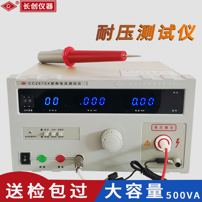 南京长创CC2670A耐压测试仪3C认证 交流高压仪数显5kv容量500VA