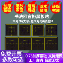 加厚磨砂书法回宫格磁性黑板贴小学生楷书硬笔中宫格磁力米回格练