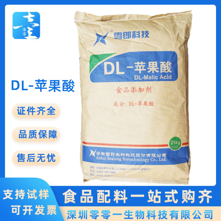 DL-苹果酸 雪朗食品级含量99%饮料果酸度调节剂酸味增补剂 苹果酸