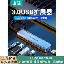 山泽usb3.0分线器扩展坞高速4口HUB集线器笔记本电脑一拖四转换器