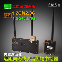 全新1.2G转2.3G/1.3G-2.4G无线视频中继器 图传 影音信号放大传输