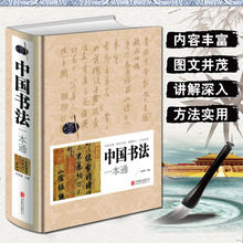 中国书法一本通 任思源编书法篆书楷书草书基础理论常识鉴赏简史