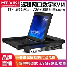 迈拓维矩MT-1732MS KVM切换器32口VGA转Cat5网口数字带屏自动切换