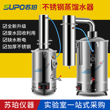 苏珀不锈钢电热蒸馏水机蒸馏水器制水器发生器电瓶设备5L10L20L升