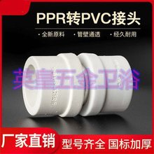 PPR转换接头PVC胶粘PERT直接PB热熔PE塑料水管直通承插转变材料