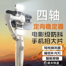 2024新款云台稳定器四轴定向防抖手持直播拍摄录像vlog通用手机云