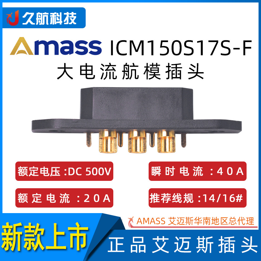 Amass 艾迈斯 ICM150S17S-F 母头大电流动力电池航空插头接线端子