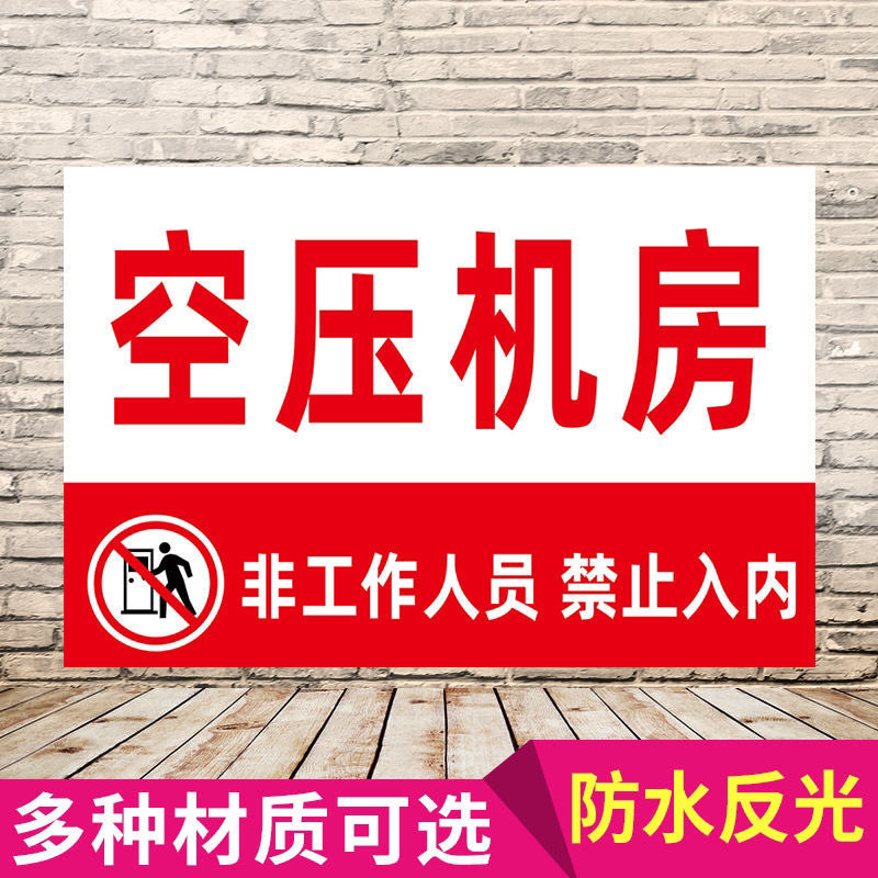 空压机房非工作人员禁止入内标识牌警示提示告示牌标识牌-阿里巴巴