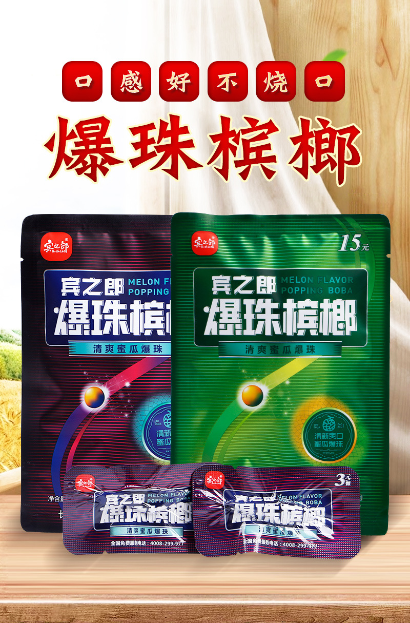 宾之郎 爆珠槟榔 爆珠益生菌槟榔15元20元张三疯槟榔湖南青果槟榔