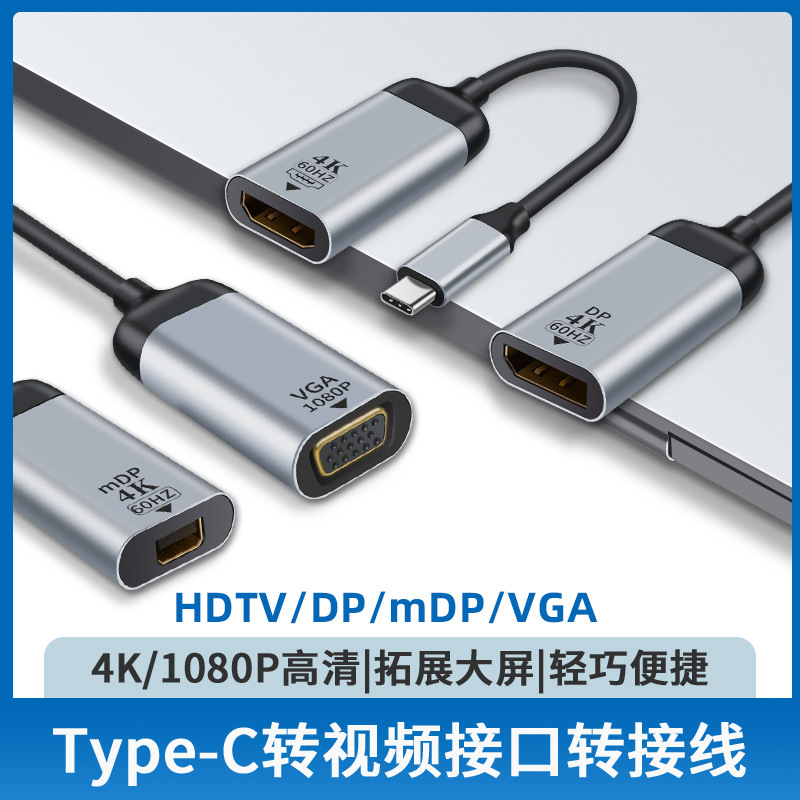 Type-C转VGA/DP/MDP/RJ45转接头手机4K连接投影仪高清视频转换器