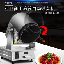 亚卫商用炒菜机全自动智能炒菜机器人大容量炒饭机电磁滚筒炒菜锅