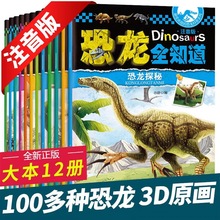 【儿童绘本】恐龙全知道彩绘注音版全12册儿童百科全书课外故事