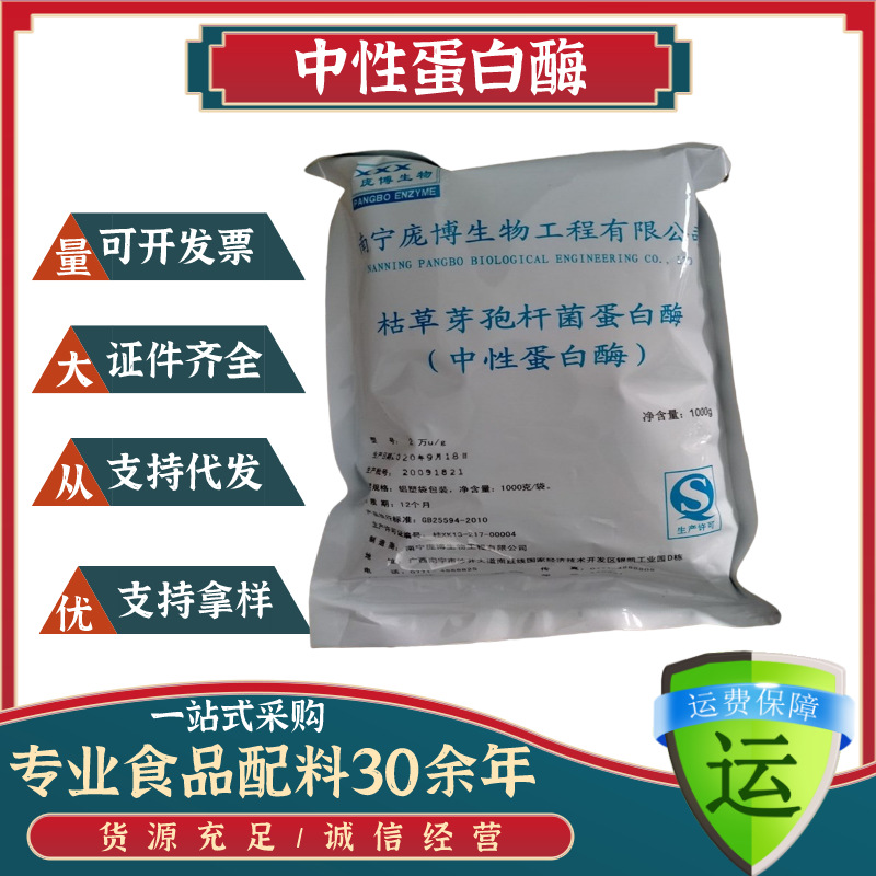 庞博中性蛋白酶食品级 酶制剂中性蛋白酶1kg/袋起订 中性蛋白酶