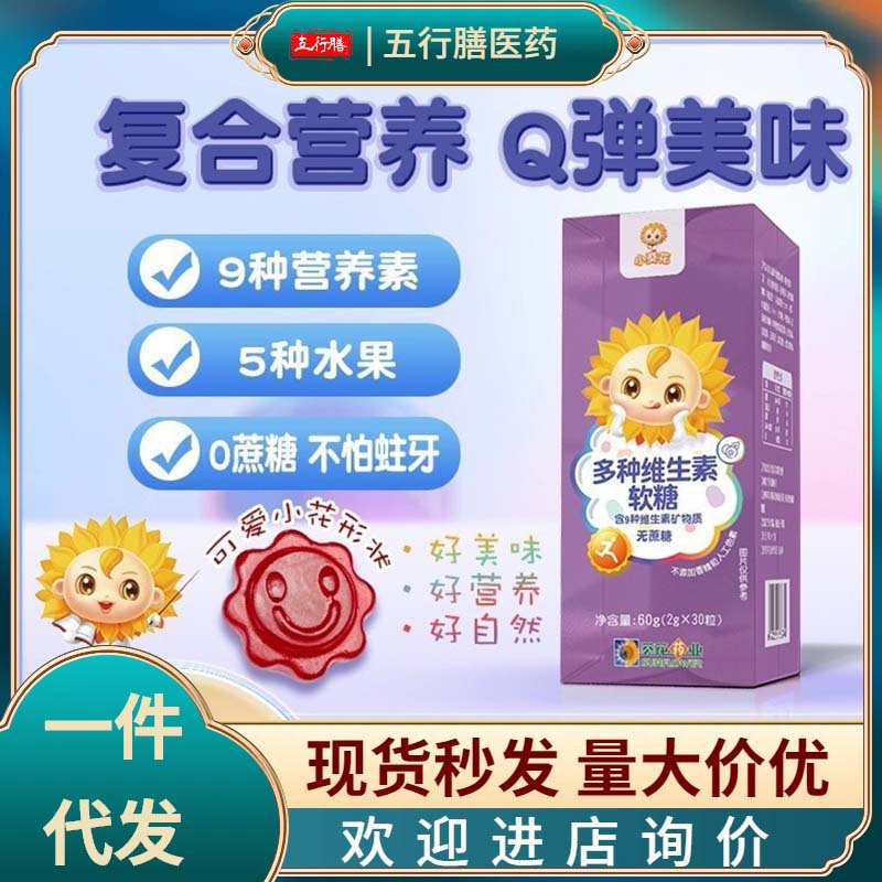 小葵花多种维生素软糖儿童复合胶型凝胶糖果无香精无人工合成色素