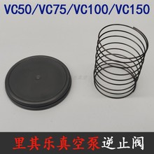 里真空泵VC100 50 75 150 逆止阀吸塑机进气止回阀弹簧阀伟力