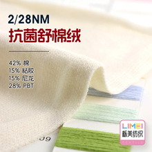 栎美 2/28NM抗菌舒棉绒含棉包芯纱纱线42%棉15%粘胶15%尼龙28%PBT