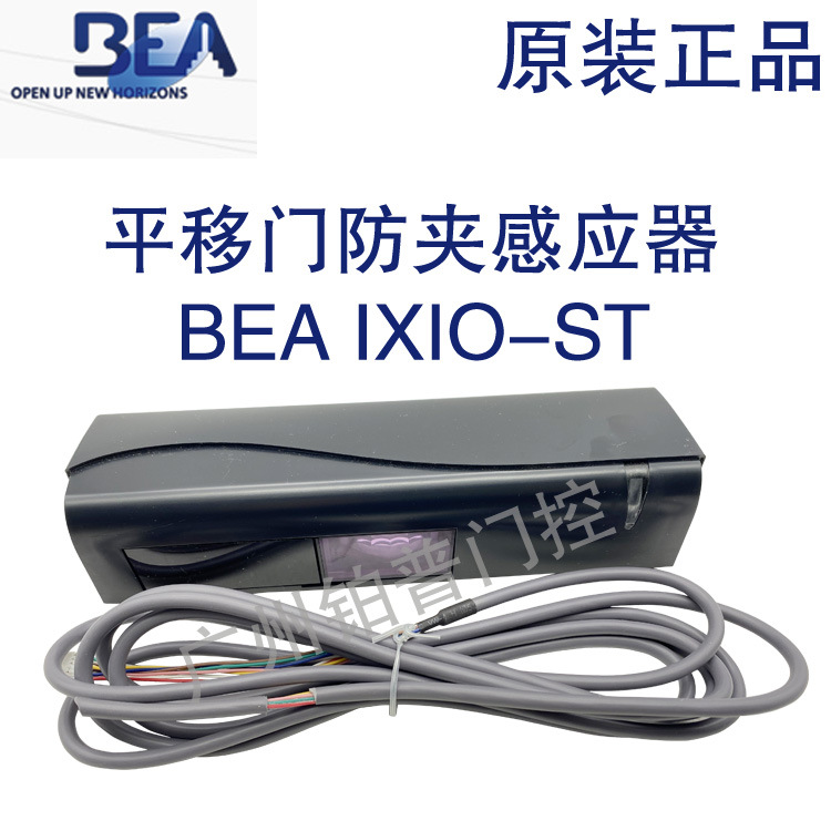 BEA IXIO-ST防夹感应器自动感应电动平移门启动防夹多功能传感器