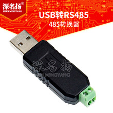 厂家直供 usb转485 485转换器 USB转RS485 USB 485 模块