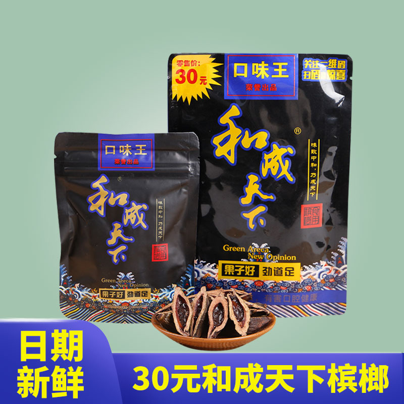 槟榔 和成天下30元 50元100元 口味王 湘潭铺子现货