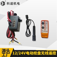 电动绞盘无线遥控器12V24V车载吊机2000-4500磅手柄无线开关配件