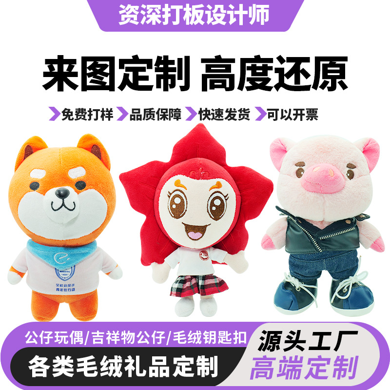 卡通毛绒玩具定制公仔玩偶定做企业ip形象吉祥物娃娃订做车载玩偶