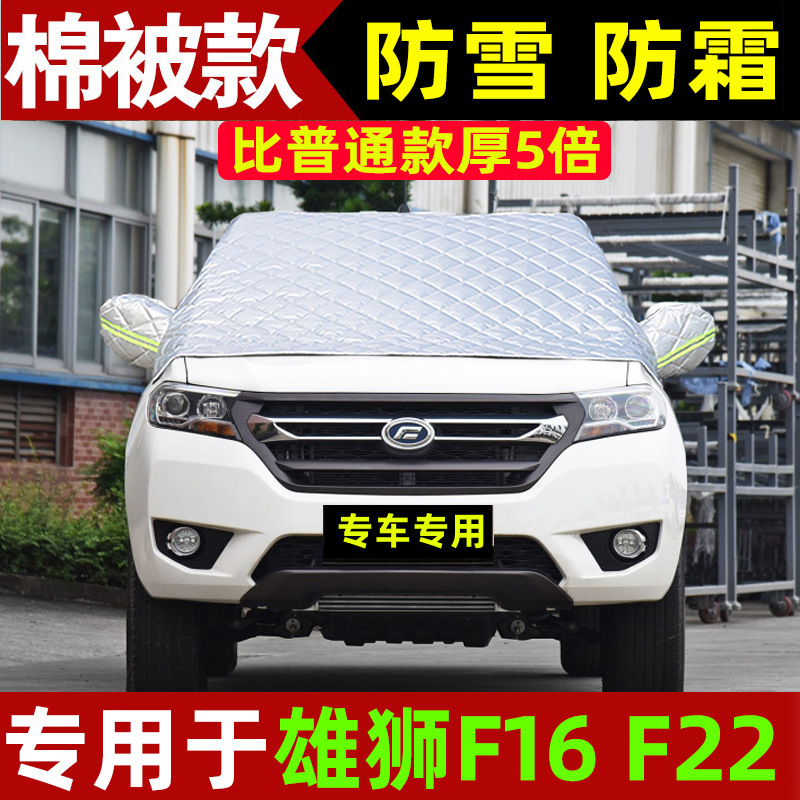 福迪雄狮f16 f22专用冬季加厚防雪防霜防冻半罩汽车前挡风玻璃罩