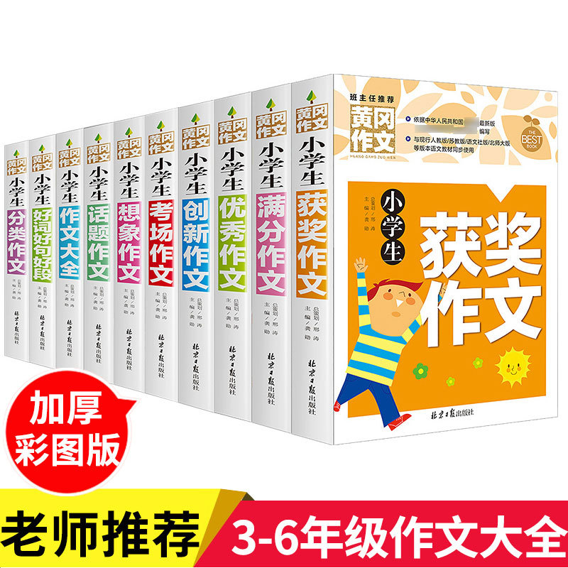 小学生黄冈作文书一二三四五六年级同步满分优秀素材作文辅导大全